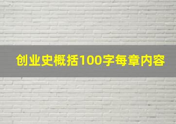 创业史概括100字每章内容