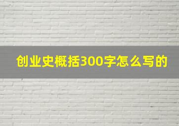 创业史概括300字怎么写的