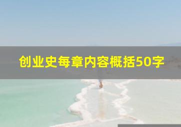 创业史每章内容概括50字