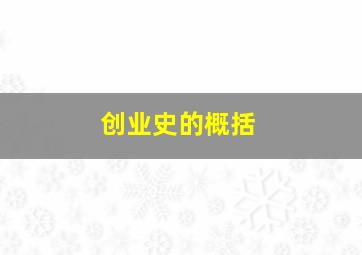 创业史的概括