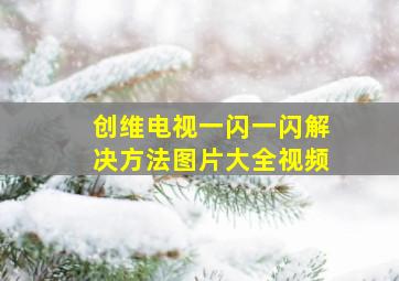 创维电视一闪一闪解决方法图片大全视频