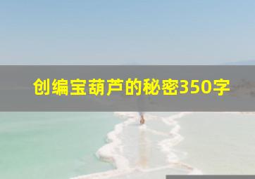 创编宝葫芦的秘密350字