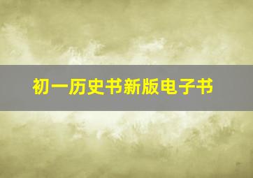 初一历史书新版电子书