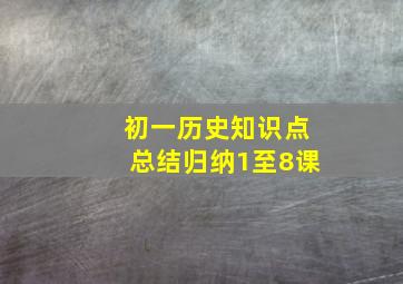 初一历史知识点总结归纳1至8课