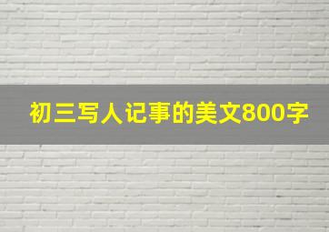 初三写人记事的美文800字