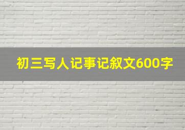 初三写人记事记叙文600字