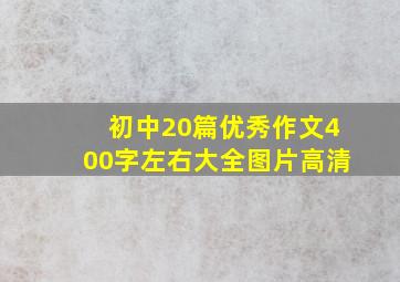 初中20篇优秀作文400字左右大全图片高清