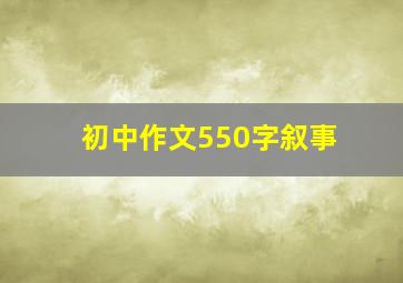 初中作文550字叙事