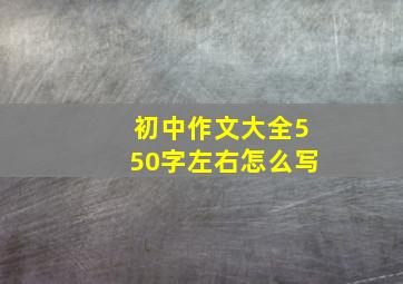 初中作文大全550字左右怎么写