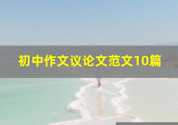 初中作文议论文范文10篇