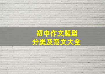 初中作文题型分类及范文大全