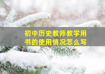 初中历史教师教学用书的使用情况怎么写