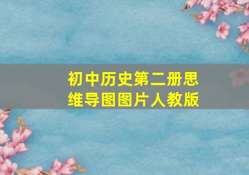 初中历史第二册思维导图图片人教版