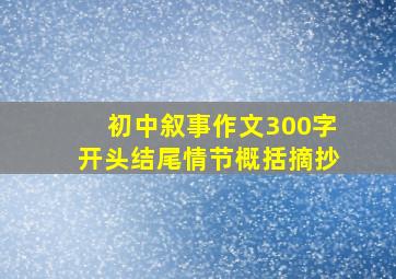 初中叙事作文300字开头结尾情节概括摘抄