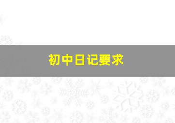 初中日记要求