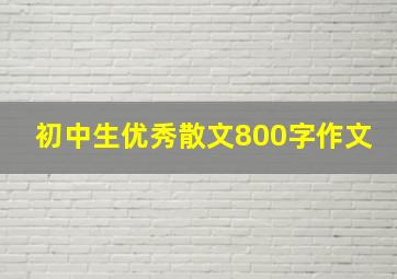 初中生优秀散文800字作文