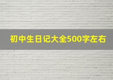 初中生日记大全500字左右