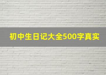 初中生日记大全500字真实