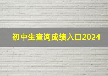 初中生查询成绩入口2024