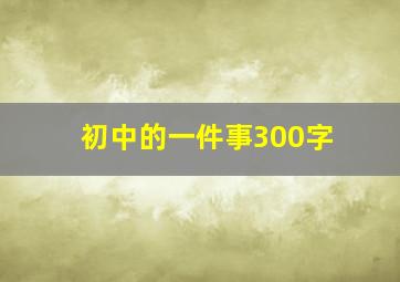 初中的一件事300字