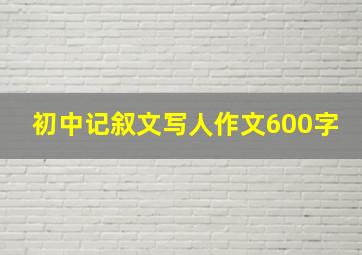 初中记叙文写人作文600字