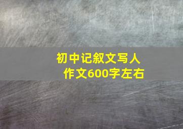 初中记叙文写人作文600字左右