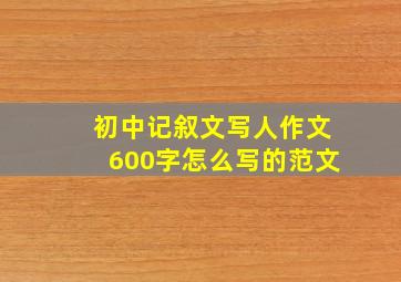 初中记叙文写人作文600字怎么写的范文