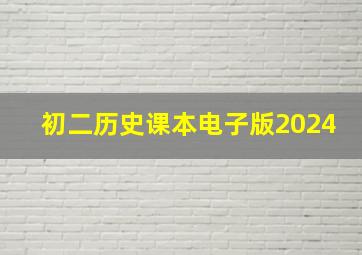 初二历史课本电子版2024