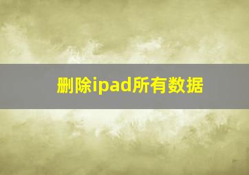 删除ipad所有数据