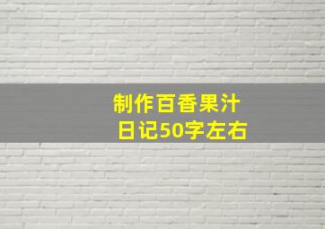 制作百香果汁日记50字左右