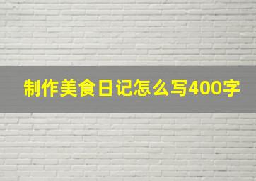 制作美食日记怎么写400字