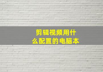 剪辑视频用什么配置的电脑本