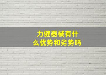 力健器械有什么优势和劣势吗