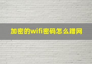 加密的wifi密码怎么蹭网