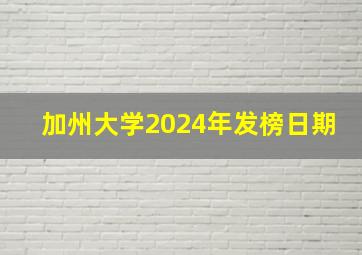 加州大学2024年发榜日期