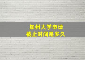 加州大学申请截止时间是多久