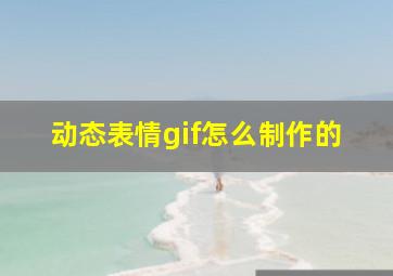 动态表情gif怎么制作的