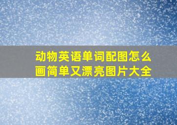 动物英语单词配图怎么画简单又漂亮图片大全