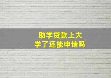 助学贷款上大学了还能申请吗