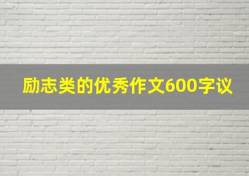 励志类的优秀作文600字议