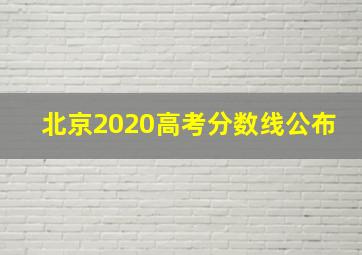 北京2020高考分数线公布