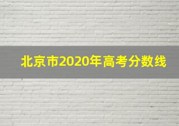 北京市2020年高考分数线