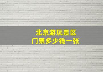 北京游玩景区门票多少钱一张