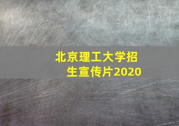 北京理工大学招生宣传片2020