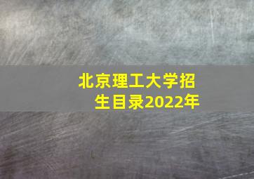 北京理工大学招生目录2022年