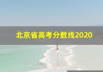 北京省高考分数线2020