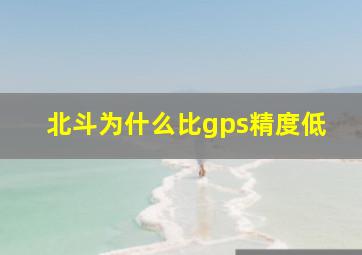 北斗为什么比gps精度低