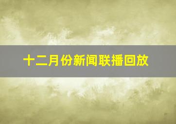 十二月份新闻联播回放