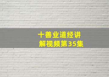 十善业道经讲解视频第35集