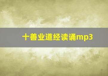 十善业道经读诵mp3